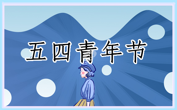五四青年节活动主题策划书