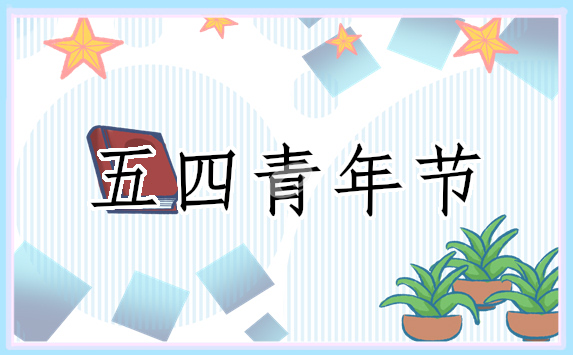 五四青年节新颖活动策划