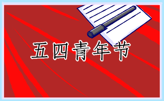5.4青年节活动方案