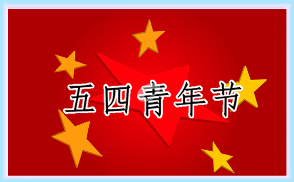 五四青年节方案活动内容