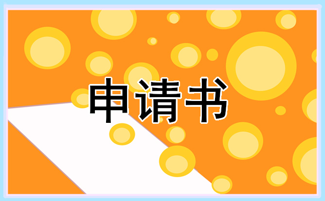 2000字入团申请书