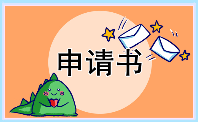 申请书入团
