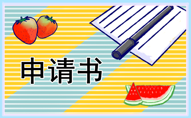 750字入团申请