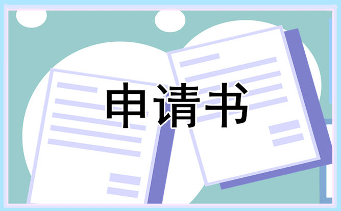 入团100字申请书