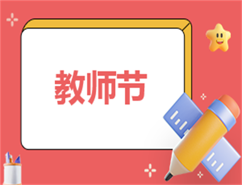 2024教师节主题活动方案