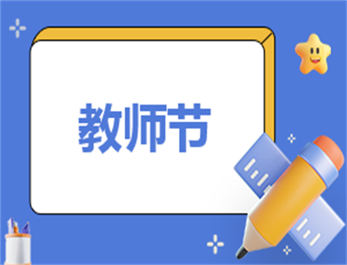 教师节优秀主题活动方案