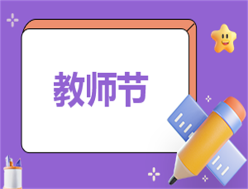 教师节学生活动主题策划方案