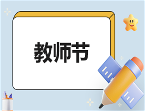 2024教师节主题活动方案
