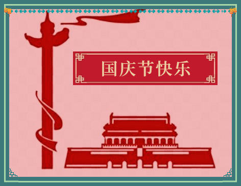 2024庆国庆活动方案