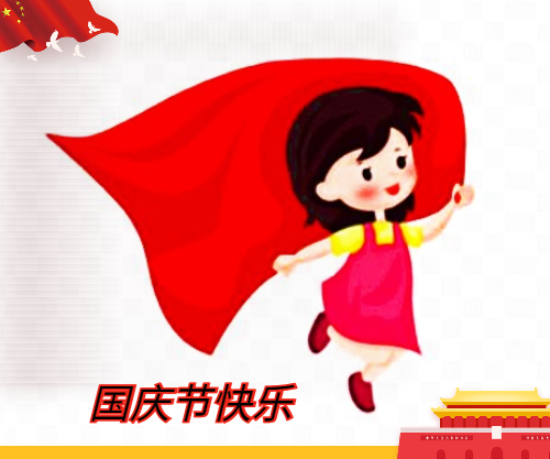 庆祝国庆班级活动策划方案