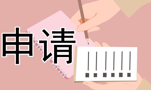 自主实习申请表模板10篇