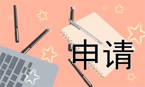 员工离职的申请表