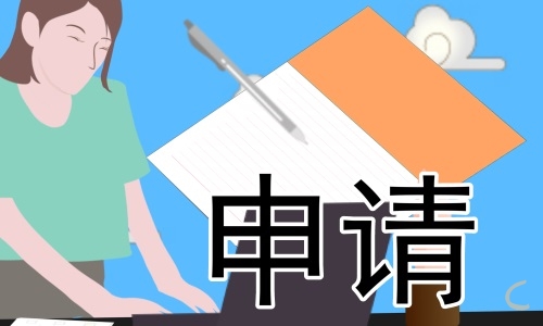 自主实习的申请表【10篇】