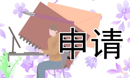 大学生自主实习申请表10篇
