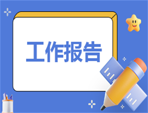 学院优秀学生实习报告范文