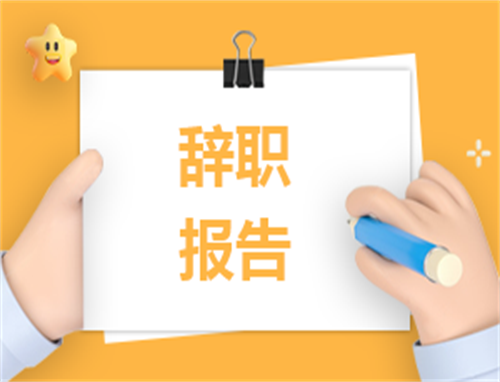 辞职申请书简单写