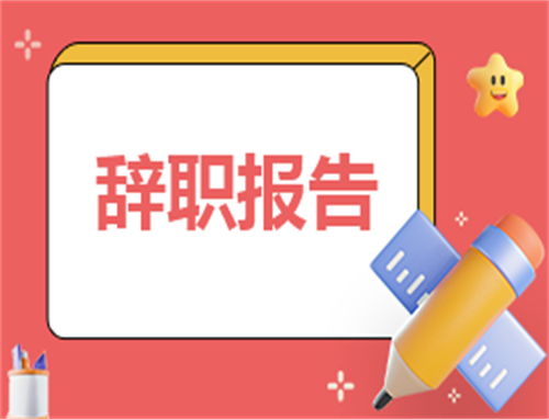 申请辞职书大全