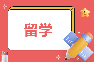 留学申请300字
