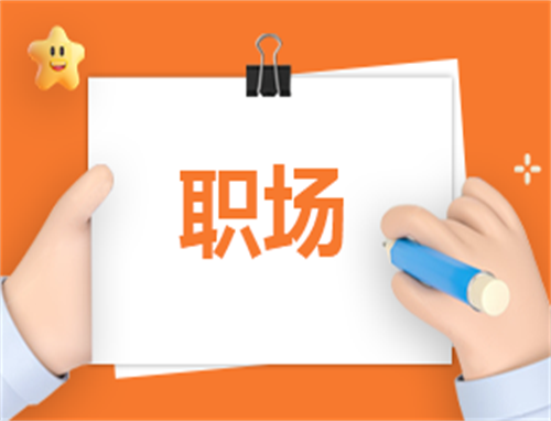 职场自荐信