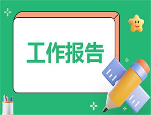 800字工作总结