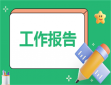 800字工作总结
