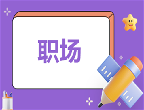 自荐信职场