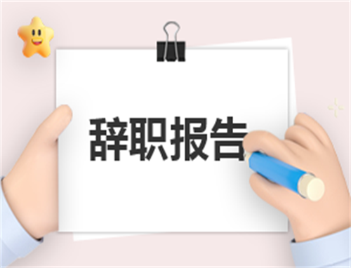 协议辞职申请如何写