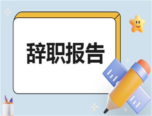 合同申请辞职报告