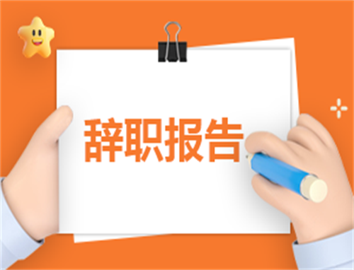 辞职申请书怎么写简单