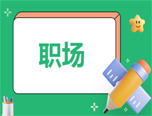 职场自荐信怎么写