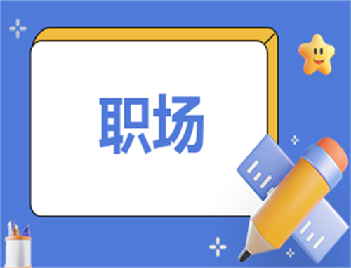 职场自荐信怎么写
