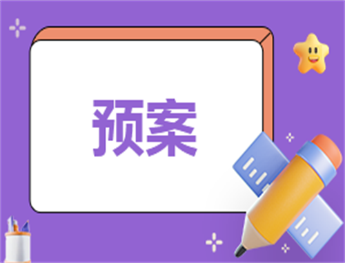 校园安全应急工作预案