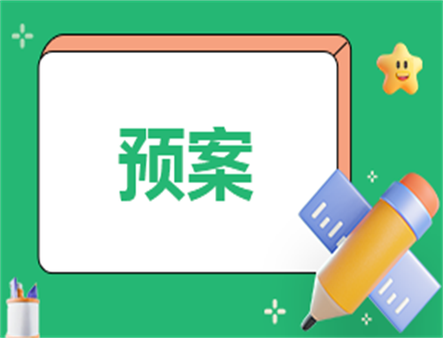 校园安全事故处理应急工作预案