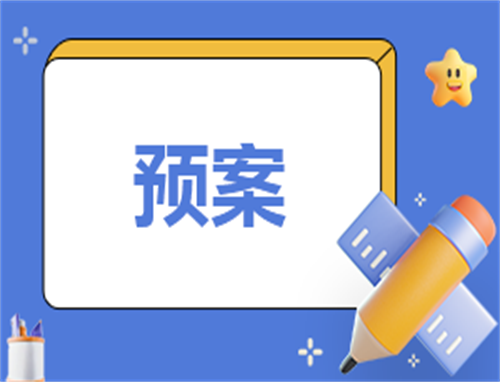 突发地震处置工作预案