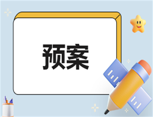 防洪防汛应急救援工作预案