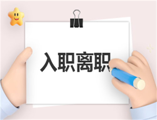 离职申请的感想