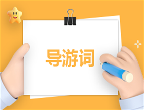 导游自荐信怎么写