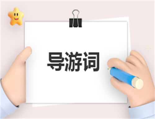 导游怎么写自荐信