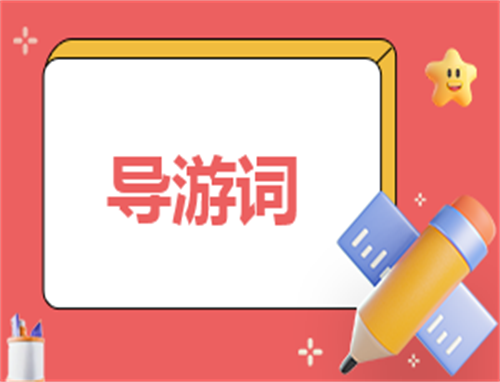 导游自荐信1000字