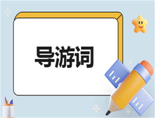 导游怎么写自荐信