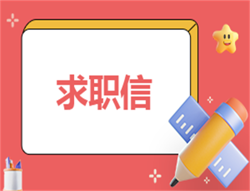 自荐信求职怎么写