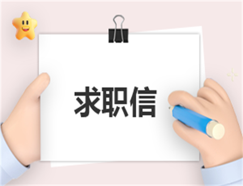 简单大方的计算机专业求职信