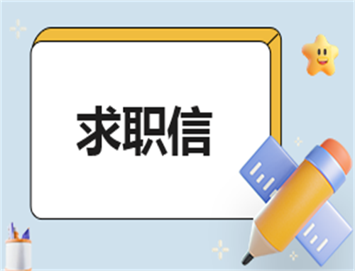 万能求职自荐信怎么写