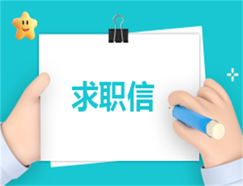 求职报告自荐信