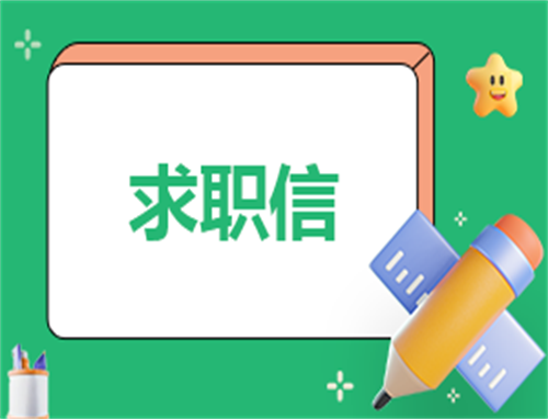求职简短自荐信