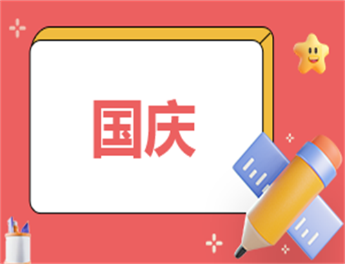 国庆开展活动方案