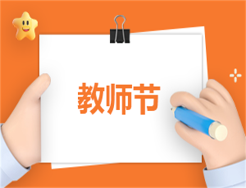 教师节系列活动主题方案