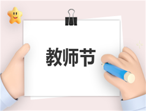 教师节快乐活动策划方案