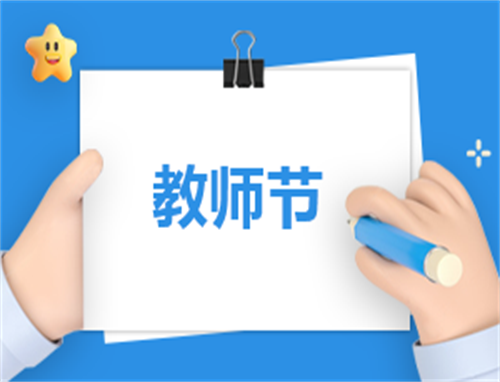 教师节活动创意主题方案