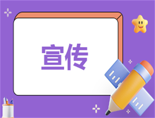 活动宣传方案范文模板大全